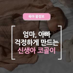  신생아 코골이, 원인부터 대처법까지 총정리