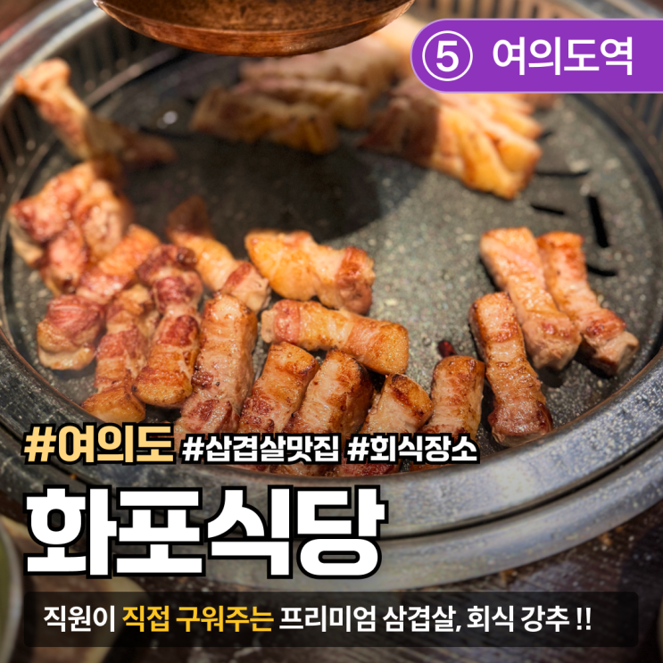  [여의도/고기맛집] 화포식당｜회식 장소로 딱 좋은 프리미엄 삼겹살 맛집