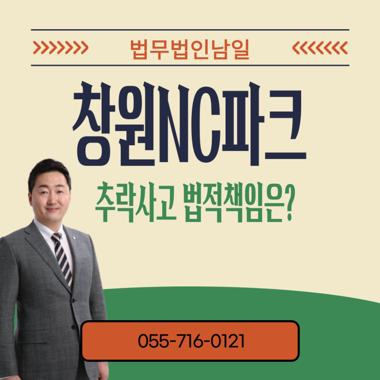 <b>창원NC파크</b> 추락사고 법적 책임은, <b>창원</b>시변호사