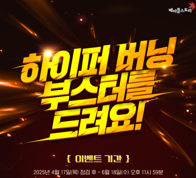  메이플스토리 하이퍼 버닝 부스트 이벤트
