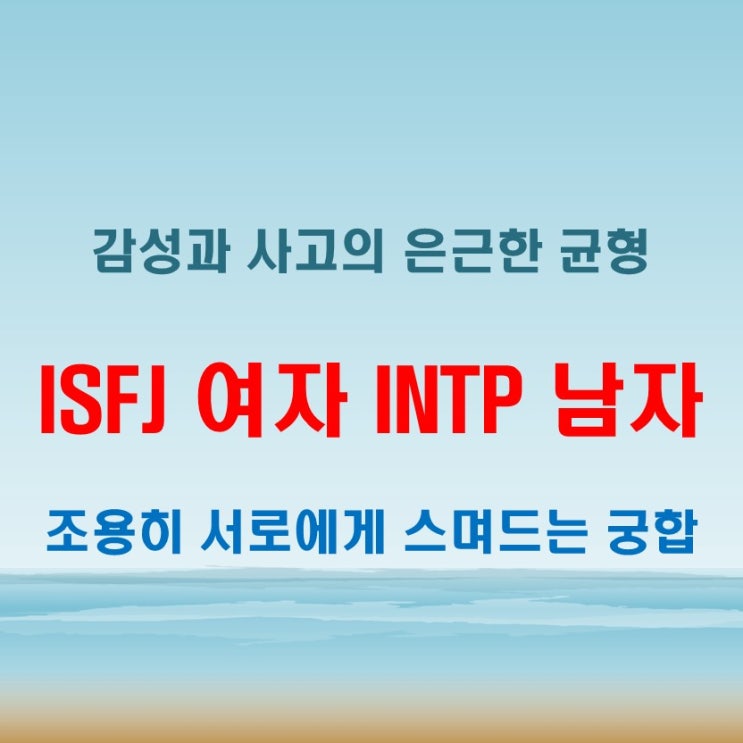  낯선 듯 닮은 두 사람, ISFJ여자 INTP남자 연애 궁합 특징