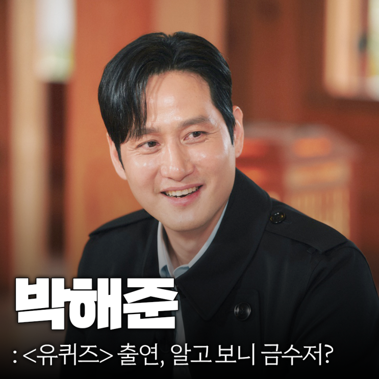 <b>폭싹 속았수다</b> 관식이 <b>박해준</b>, 알고 보니 금수저?