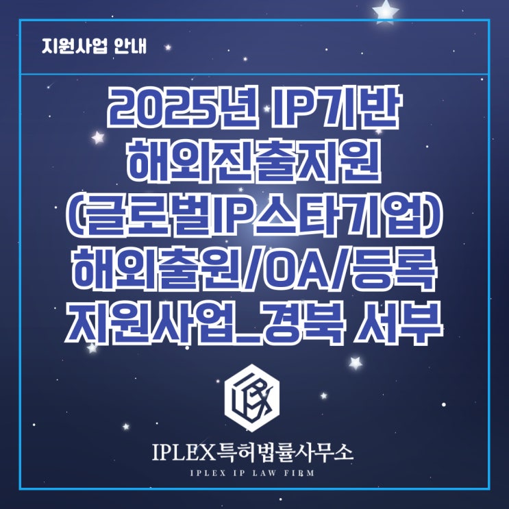 2025년도 글로벌 IP스타기업 육성 - 해외권리화(출원/OA/등록) 지원사업 공고_경북 서부 2025년도 글로벌 IP스타기업 육성 - 해외권리화(출원/OA/등록) 지원사업 공고_경북 서부