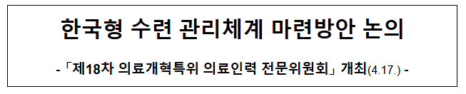 한국형 수련 관리체계 마련방안 논의 한국형 수련 관리체계 마련방안 논의