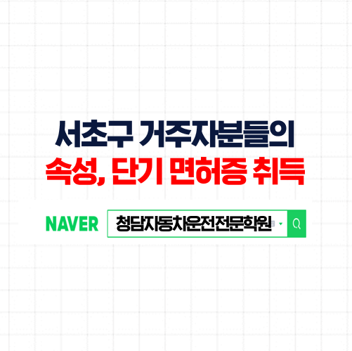 서초운전면허학원, 셔틀타고 이동 가능한 서초구자동차학원