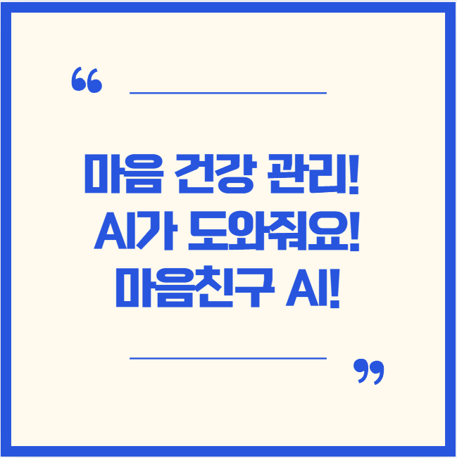  [일상/IT] 누구나 만들 수 있는 ‘마음 친구’ AI 챗봇: 마음 건강관리! 마음친구 AI