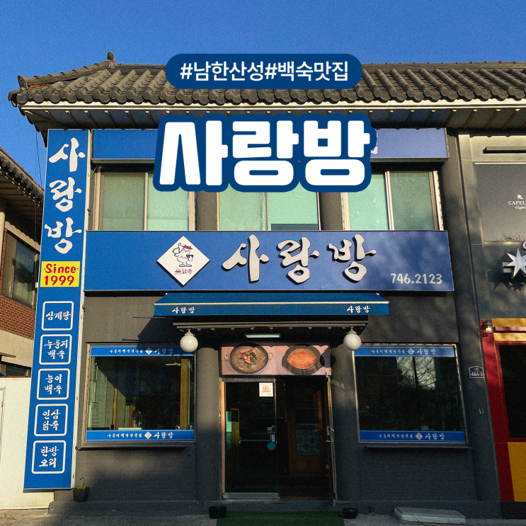  남한산성 닭죽촌 사랑방 가족외식 부모님과 몸보신하기 좋은 닭백숙 맛집