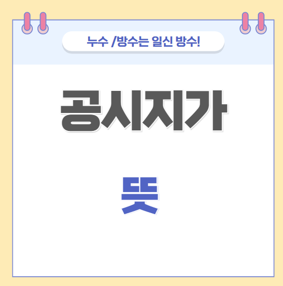  공시가격 공시지가 뜻 결정 절차 조회 방법