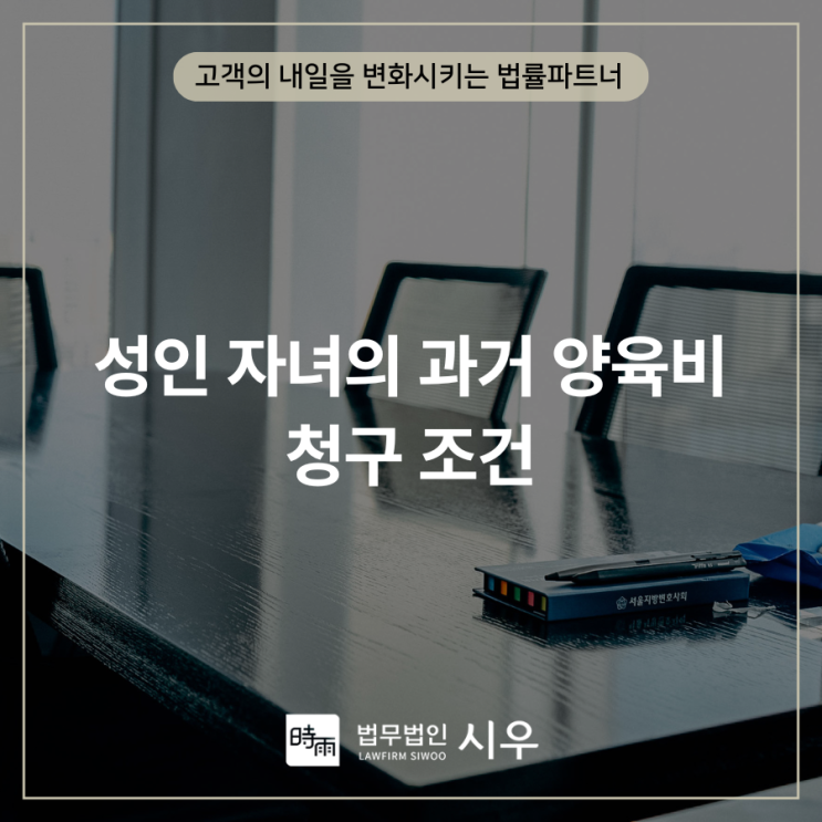  성인 자녀의 과거 양육비 청구 조건
