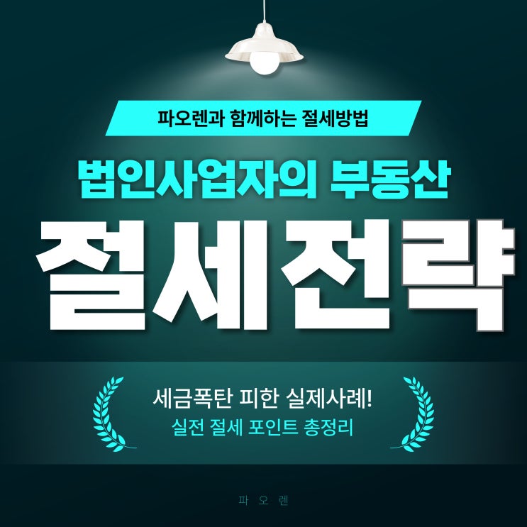  법인사업자의 부동산 절세 전략, 이 세 가지만 기억하세요