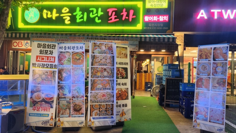 마을회관포차 옥련점 사진 1