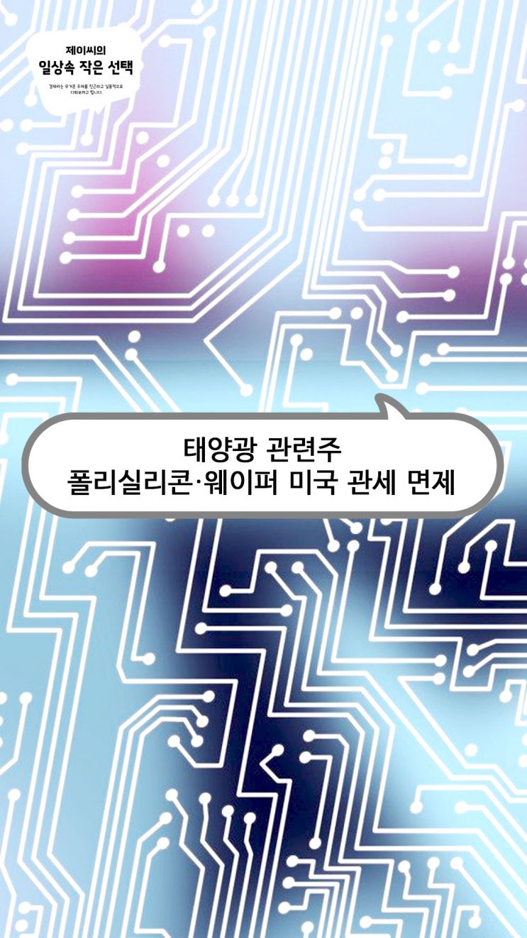 태양광 관련주, <b>폴리실리콘</b>·웨이퍼 미국 <b>관세 면제</b>의 의미