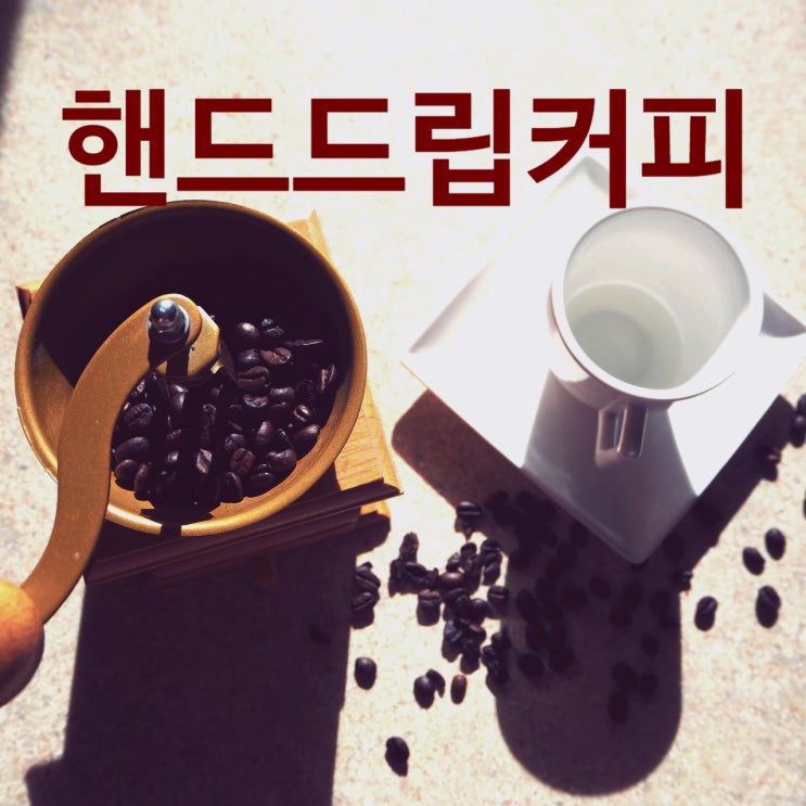  핸드드립커피 특징과 유래_핸드메이드(커피추출운용)