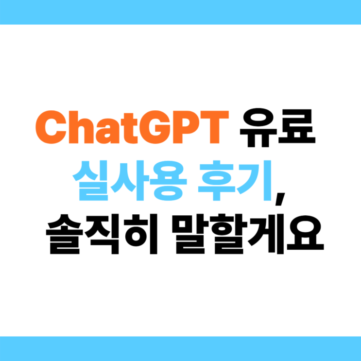 <b>챗지피티</b> 무료와 유료 차이, 그리고 <b>ChatGPT</b> 실사용 후기