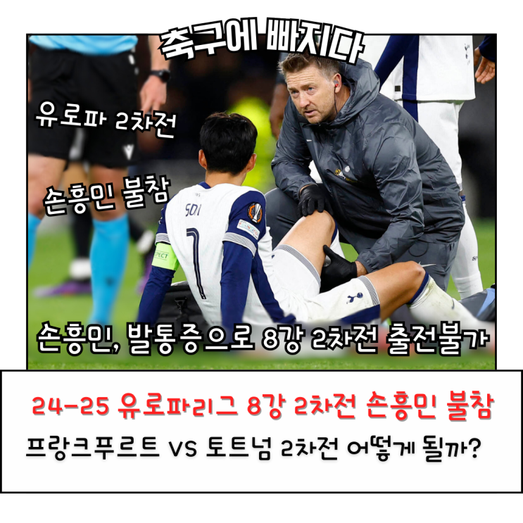 <b>손흥민</b>, 발통증 <b>부상</b> 유로파 프랑크푸르트 전 출전 불가 공식 발표