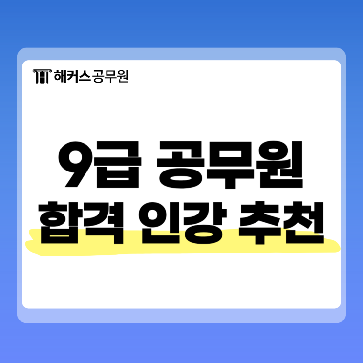  9급공무원인강, 건축직 과목? 이렇게 꿰뚫자