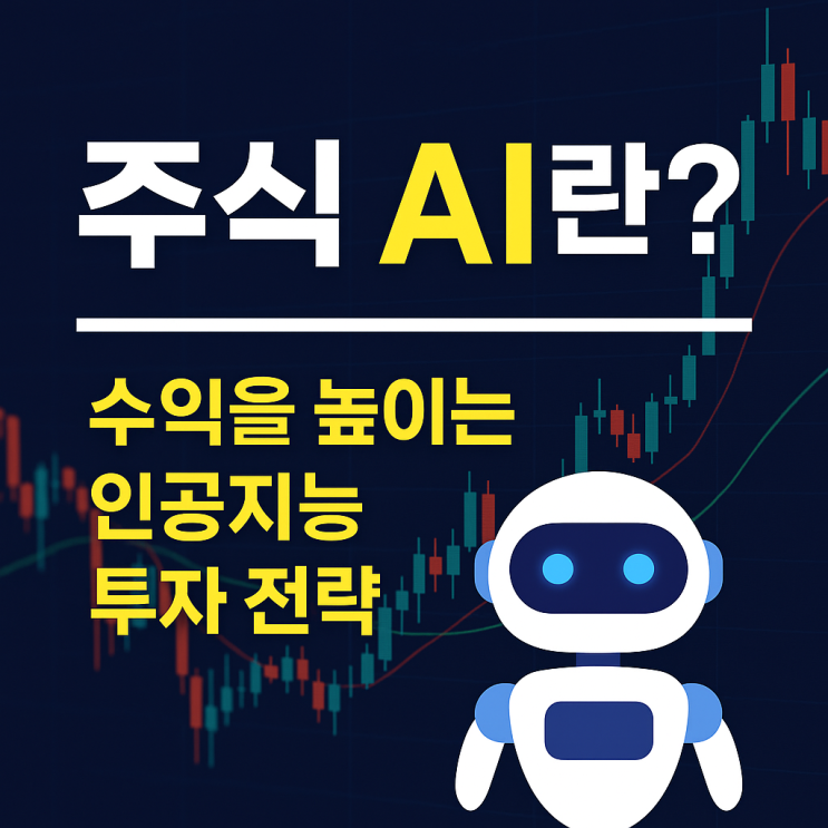  <재테크>  주식 AI란? 수익을 높이는 인공지능 투자 전략 완전 정리!