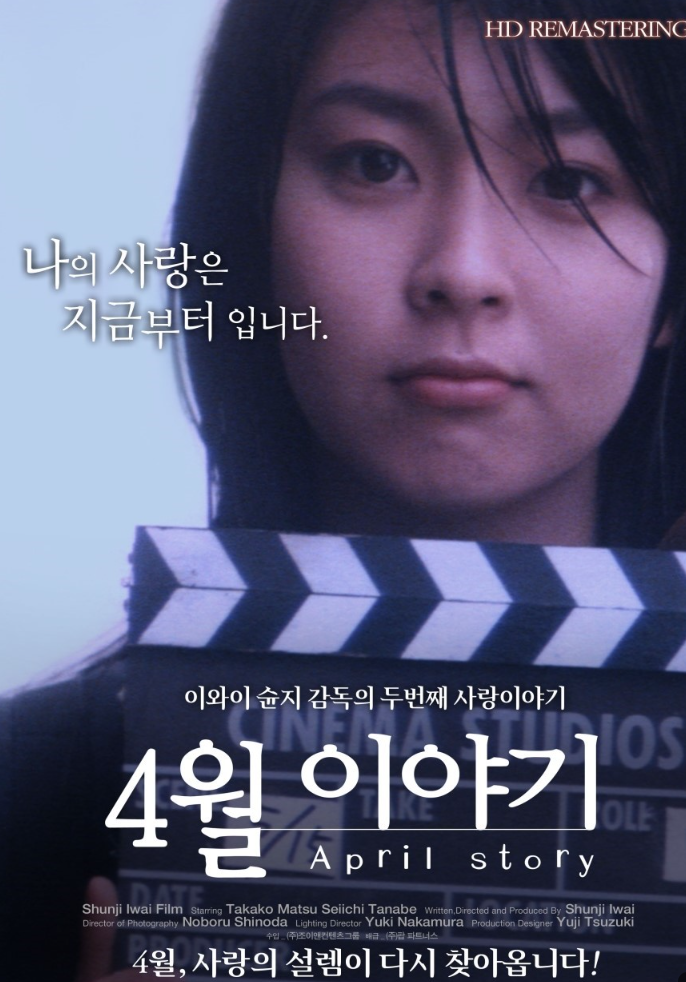  [멜로,로맨]이와이 슌지 감독의 섬세한 로맨스:영화<4월 이야기> 줄거리 리뷰 분석