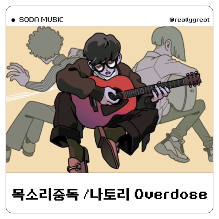  나토리 Overdose 오버도즈 가사 틱톡노래