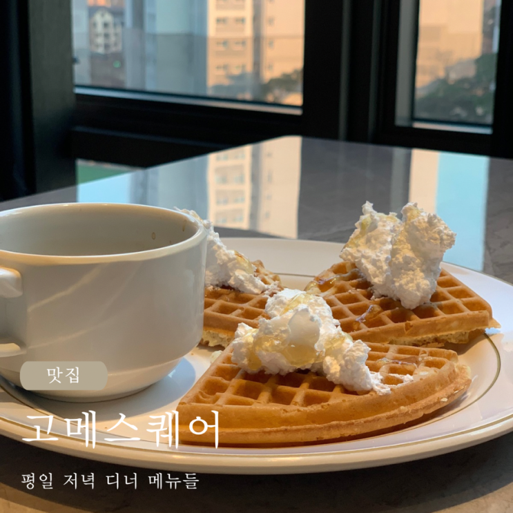  고메스퀘어 평일 저녁 디너 메뉴들