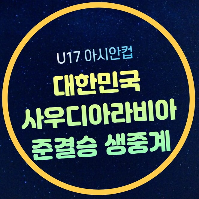 U<b>17 아시안컵</b> 경기일정 4월... 사우디아라비아 <b>준결승</b> 시간 TV... 
