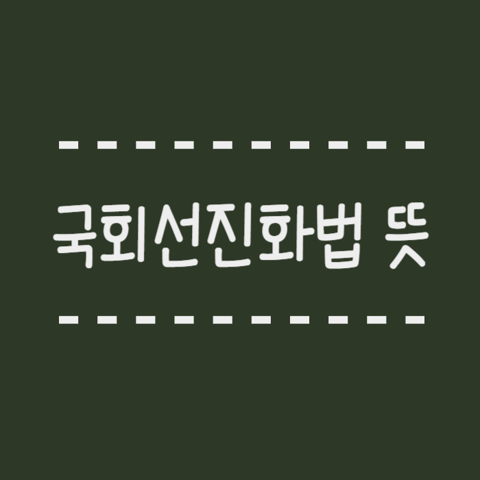  국회선진화법이란? 직권상정 막고, 패스트트랙 만든 바로 그 법