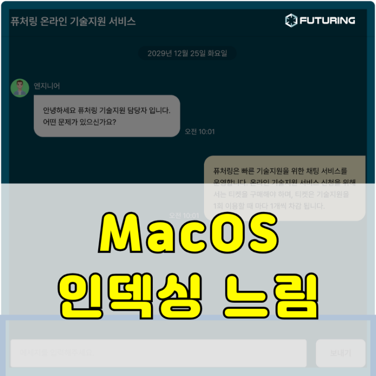 [기술지원사례] 맥 Spotlight가 너무 느려요.