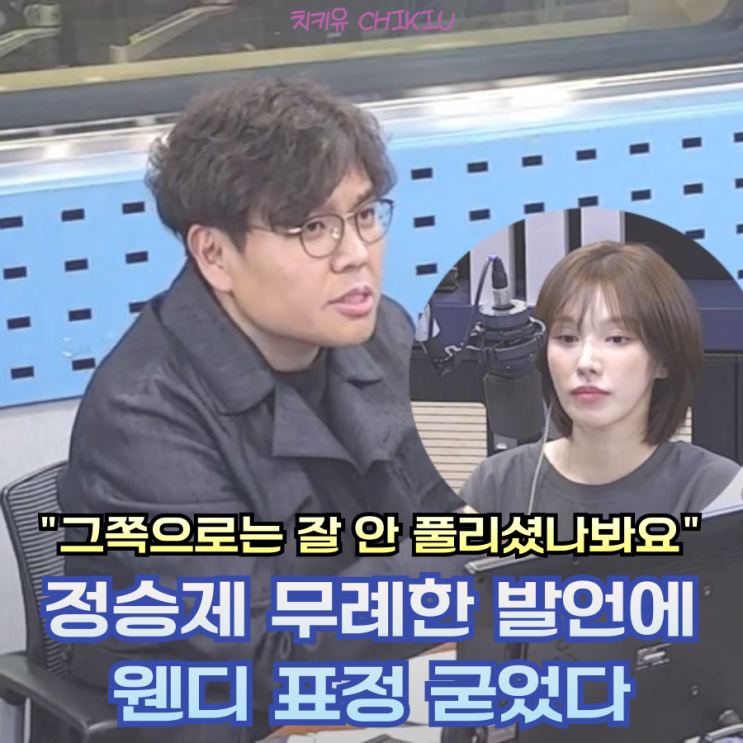  정승제 선 넘은 농담, 웬디 뮤지컬 저격성 발언 논란