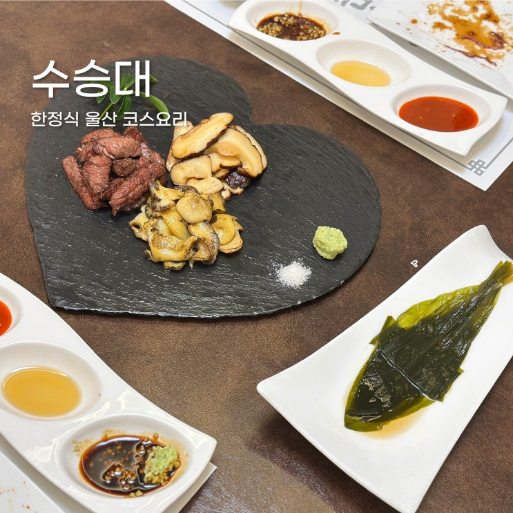  상견레 부모님과 오기 좋은 한정식 울산 코스요리 수승대