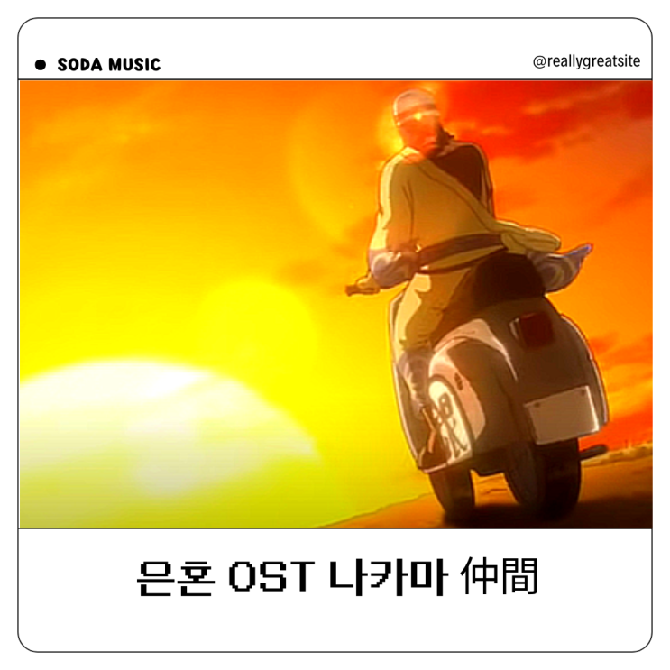  애니메이션 음악 은혼 ost GOOD COMING 나카마 仲間