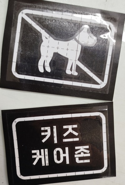  대형돔보커팅 모양커팅 스티커 인쇄커팅