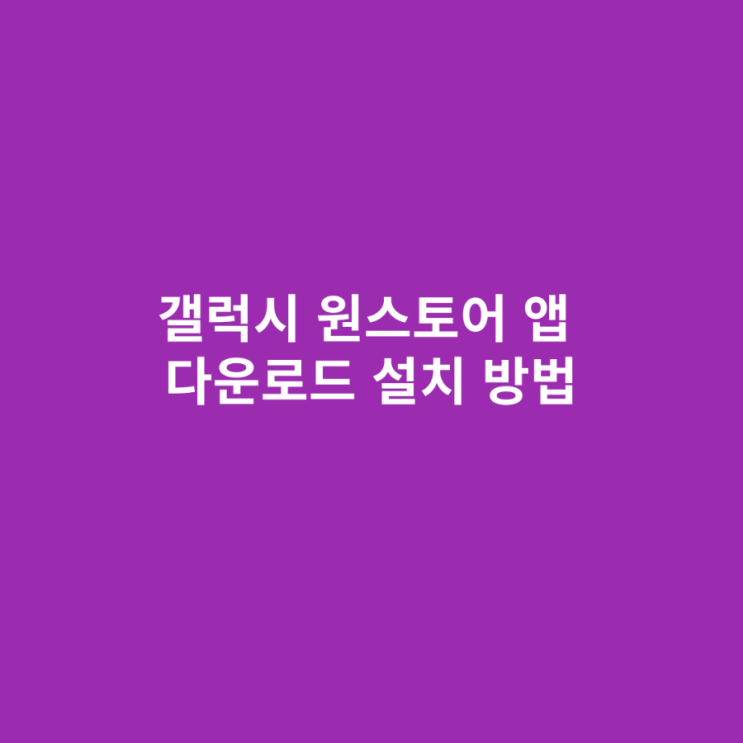 <b>갤럭시</b> <b>원스토어</b> 앱 다운로드 설치 방법
