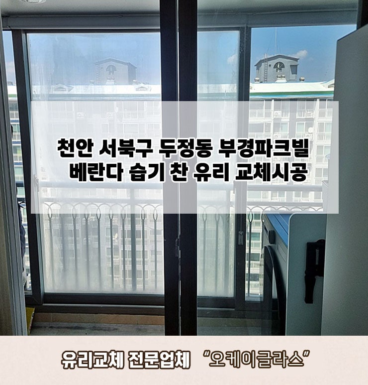  천안서북구 두정동 부경파크빌아파트 베란다습기찬유리교체 "오케이글라스"