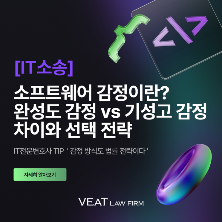  [IT소송] 소프트웨어 감정이란? 완성도 감정vs기성고 감정의 차이와 선택 전략