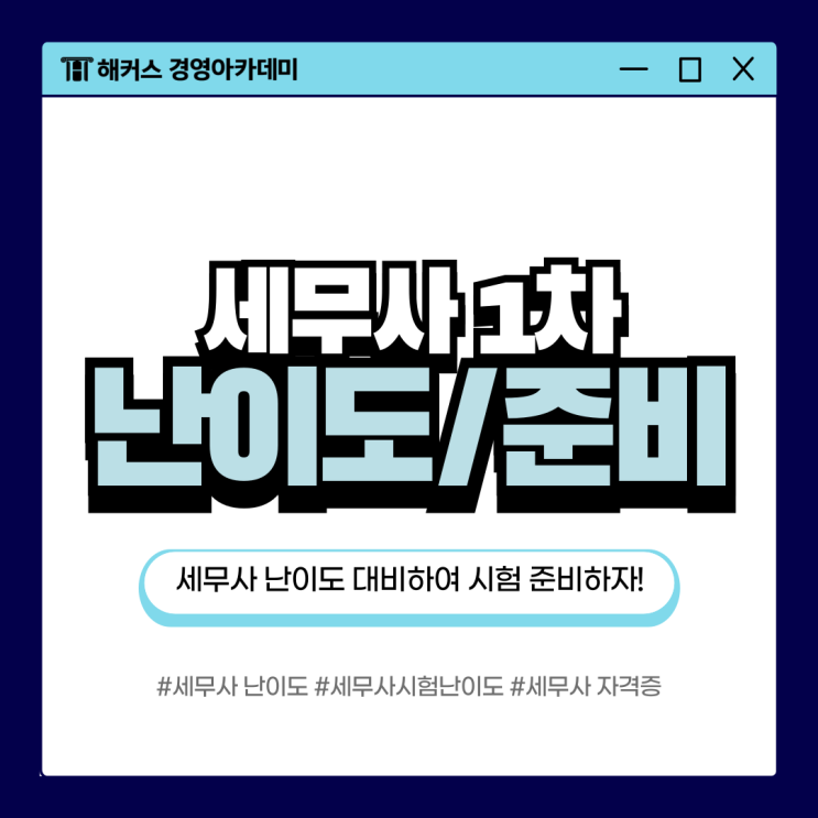  세무사 난이도 대비해서 1차 자격증 시험 준비하는 방법