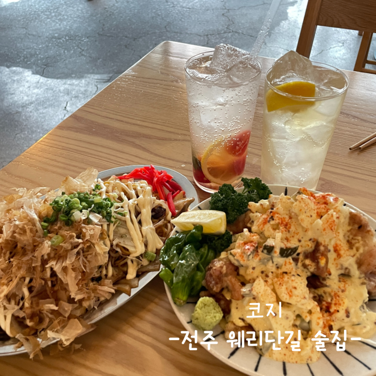  [전주] 웨리단길 술집 :: 코지