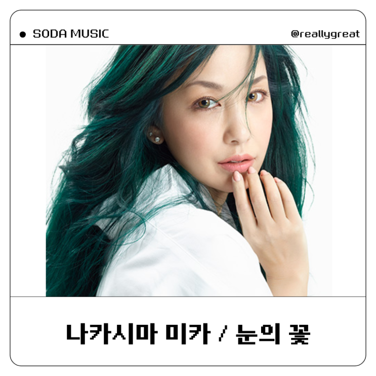  눈의 꽃 일본어 가사 나카시마 미카