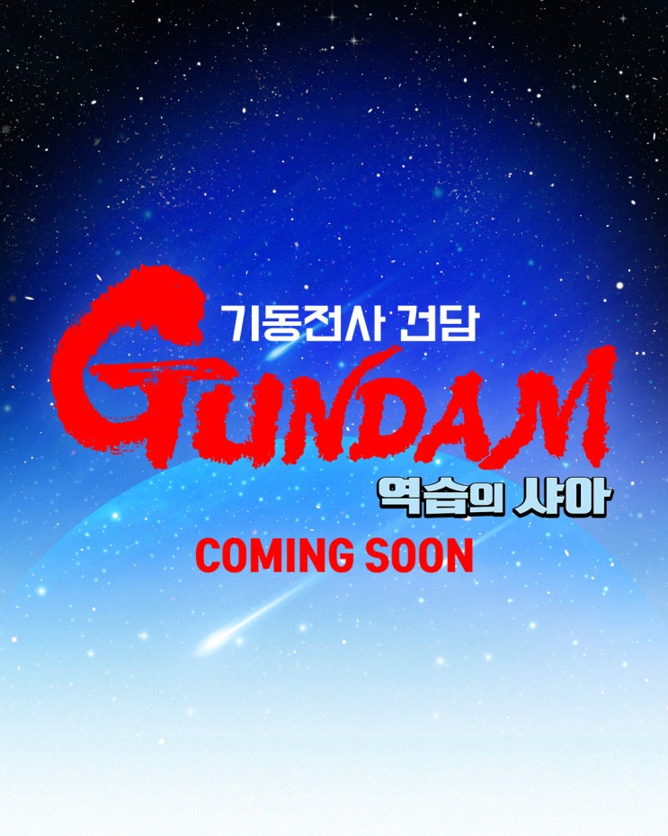  <기동전사 건담 역습의 샤아> 5월 7일, 국내 개봉 확정!