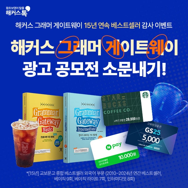  [이벤트] 해커스 그래머 게이트웨이 <그게 왜?> 공모전 소문내고 푸짐한 선물받자!
