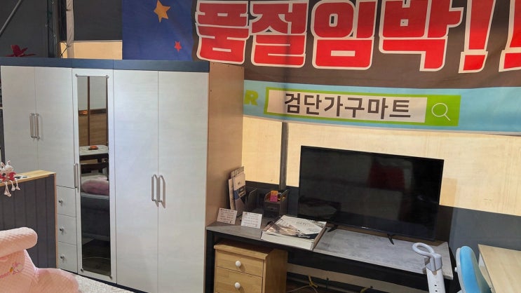  합리적인 가격과 다양한 선택, 검단가구점