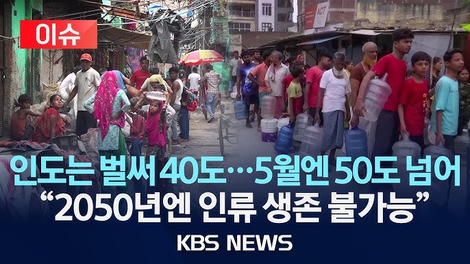 인도는 벌써 40도...5월엔 50도 넘어 /"이대로면 2050년엔 인류 생존 불가능" 인도는 벌써 40도...5월엔 50도 넘어 /"이대로면 2050년엔 인류 생존 불가능"