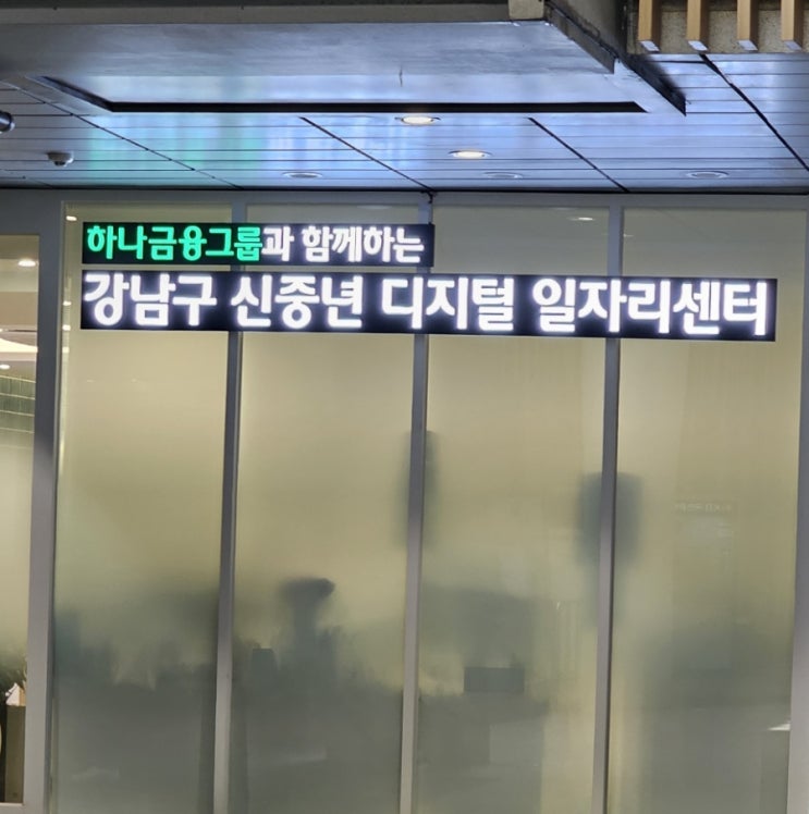  강남구 신중년디지털 일자리센터_SNS강의 후기