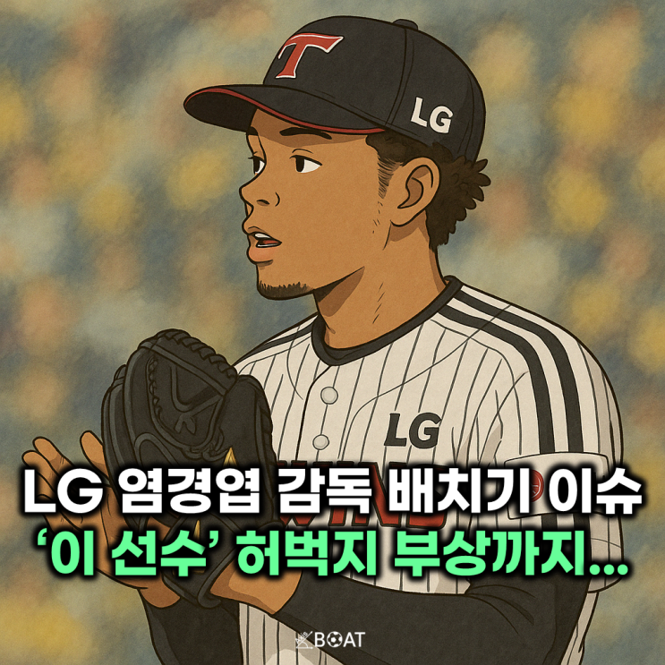 LG 염경엽 감독 심판 배치기 논란에 이어 '이 선수' 부상 악재 터졌다...