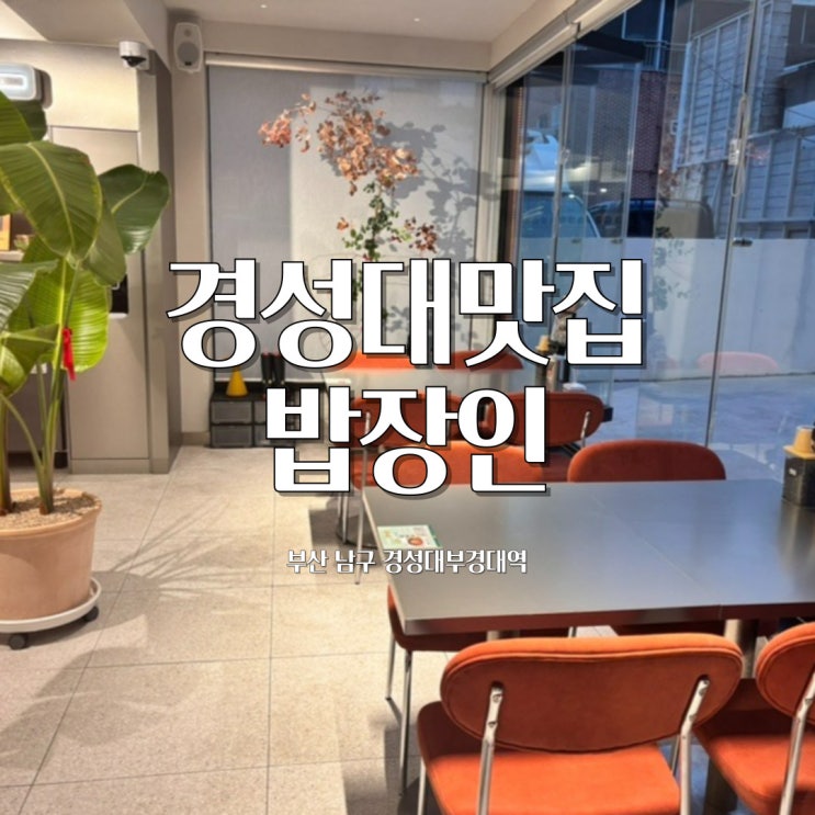  경성대맛집 밥장인, 한 그릇에 담긴 따뜻한 정성, 부산