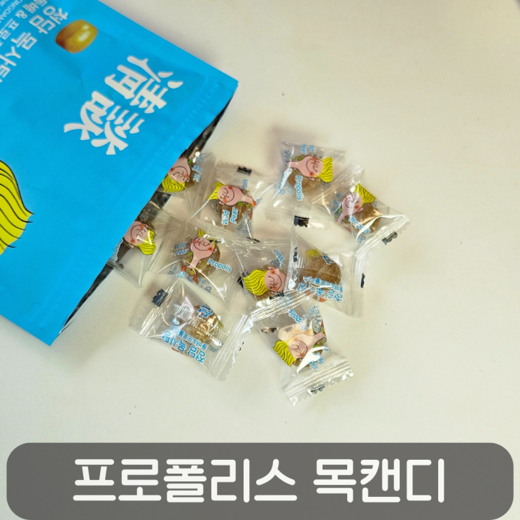  돌배&프로폴리스로 목건강 지켜주는 청담목사탕