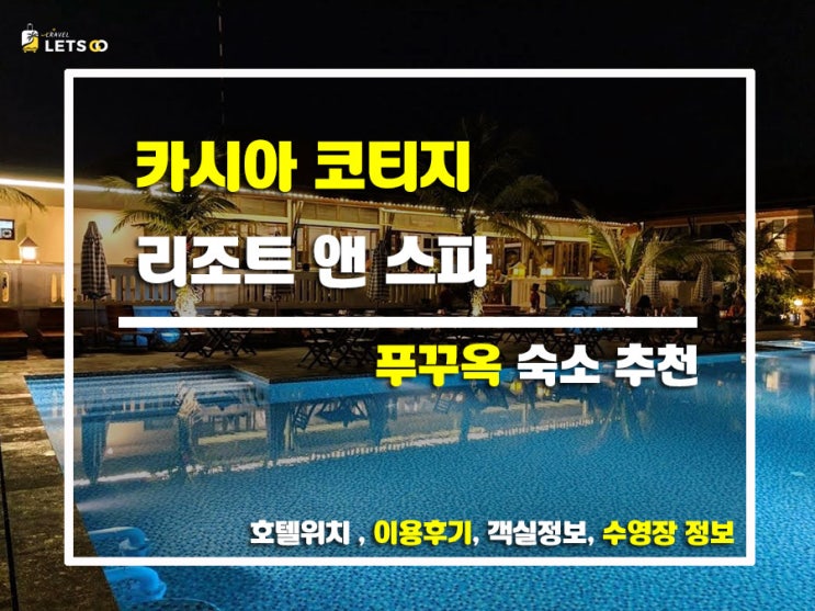  휴양지 감성 제대로! 푸꾸옥 카시아 코티지 리조트 앤 스파 숙소 리뷰