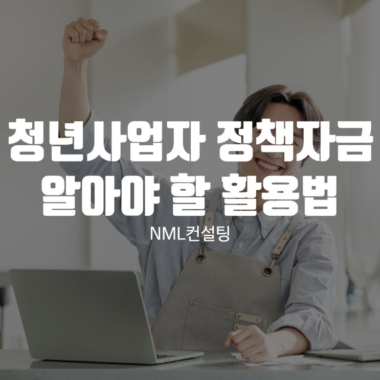  청년사업자 정책자금 반드시 알아야 할 활용법