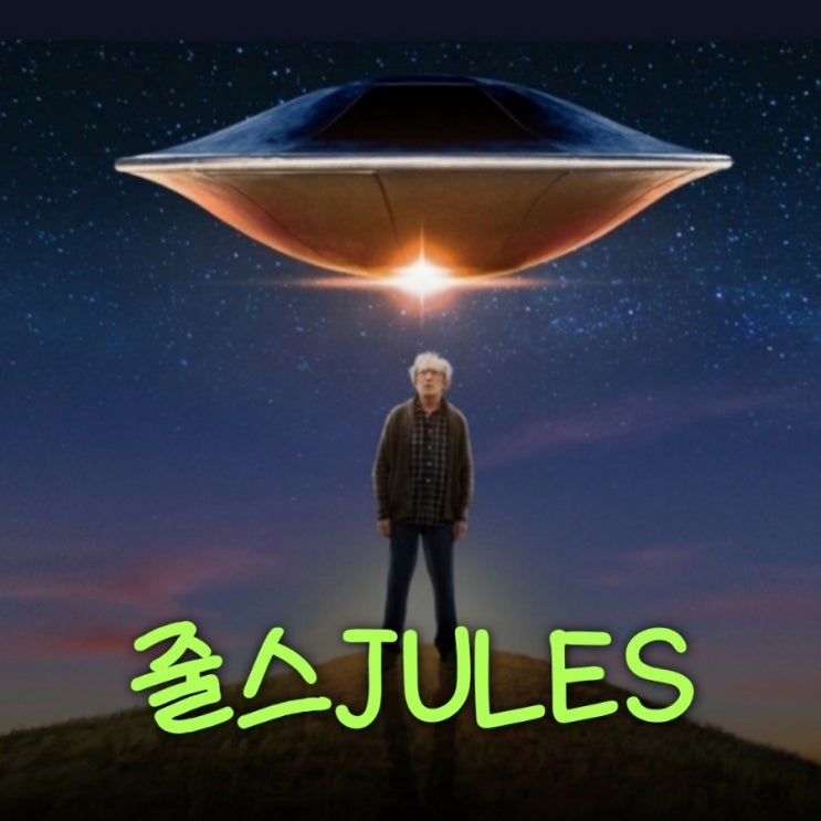 줄스 영화 정보 및 결말 포함 줄거리 평점 넷플릭스 영화 추천