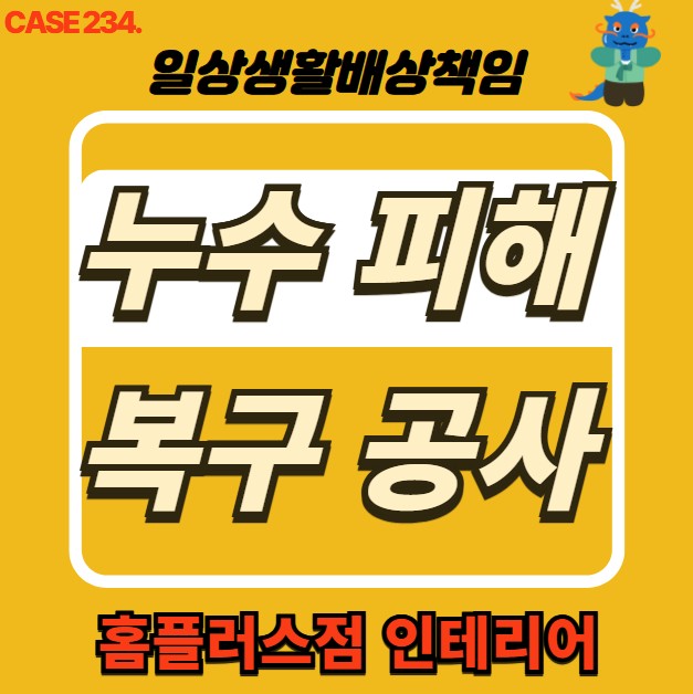  금천구 누수 전문 홈플러스점 인테리어 & 누수 피해 복구공사
