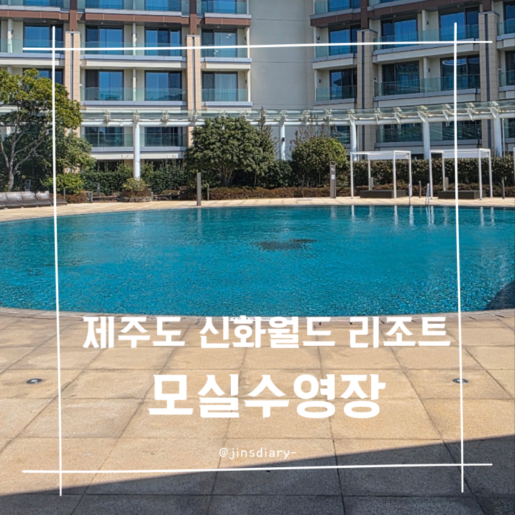  제주도 신화 월드 호텔 앤 리조트 메리어트관 모실 수영장 이용후기